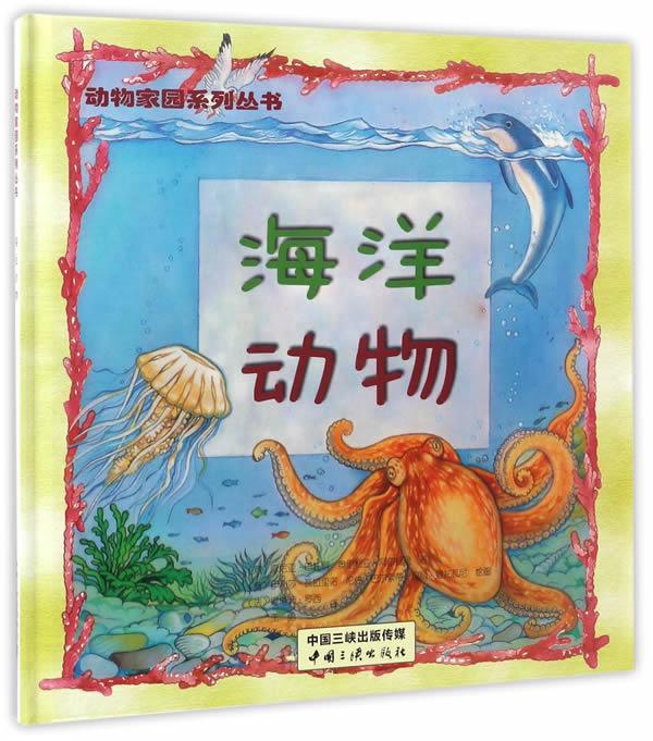 海洋动物  童书 9787802239425