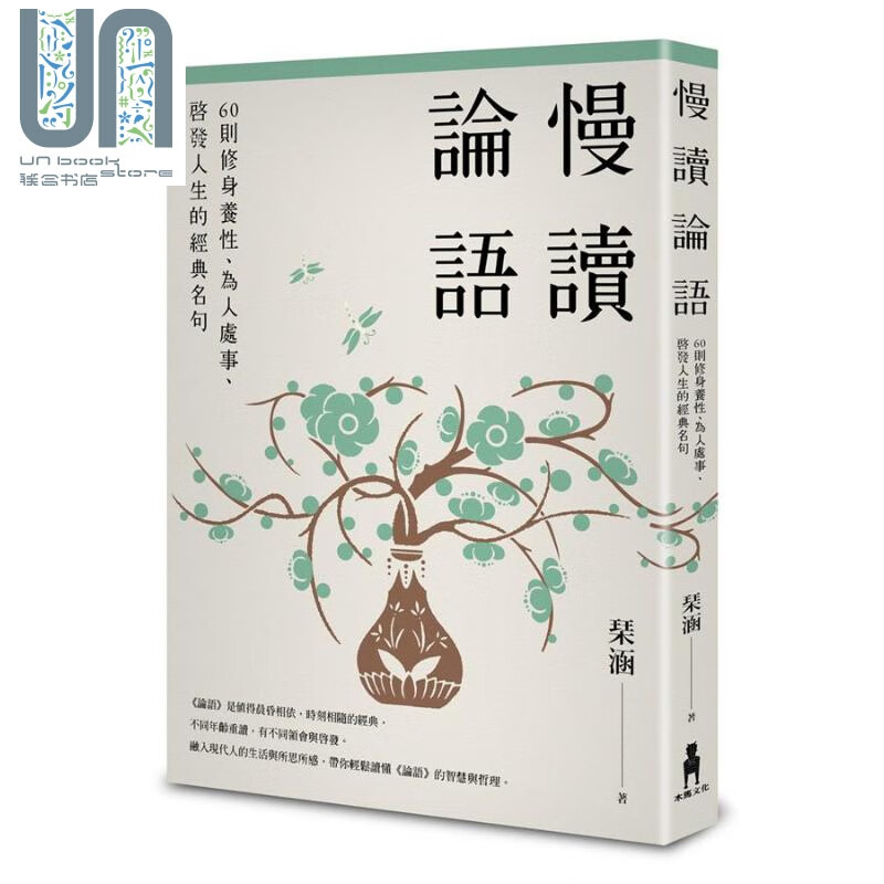 慢读论语 60则修身养性 为人处事 启发人生的经典名句 港台原版 琹涵 木马文化 儒家 哲学