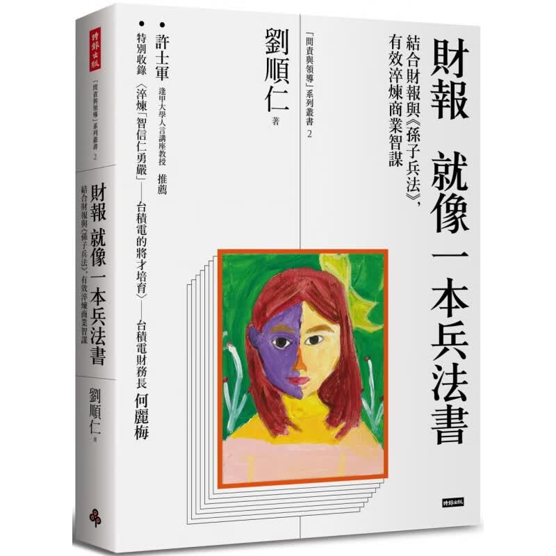 预订台版 财报就像一本兵法 结合财报与孙子兵法有效淬炼商业智谋金融投资财经企管