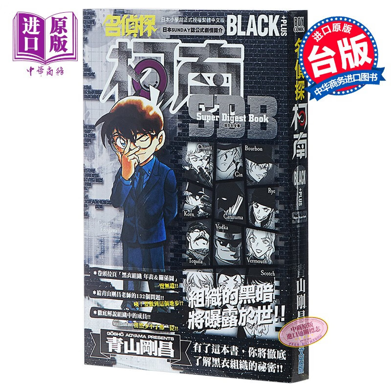 漫画 名侦探柯南BLACK+PLUS超百科全书 青山刚昌 台