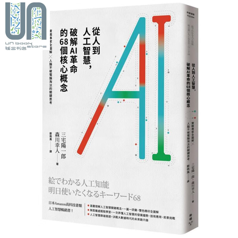 从人到人工智能，破解AI革命的68个核心概念 港台原版 三宅阳一郎 森川幸人 脸谱