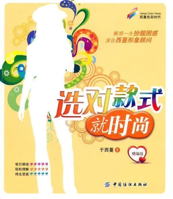 选对款式就时尚:精编版