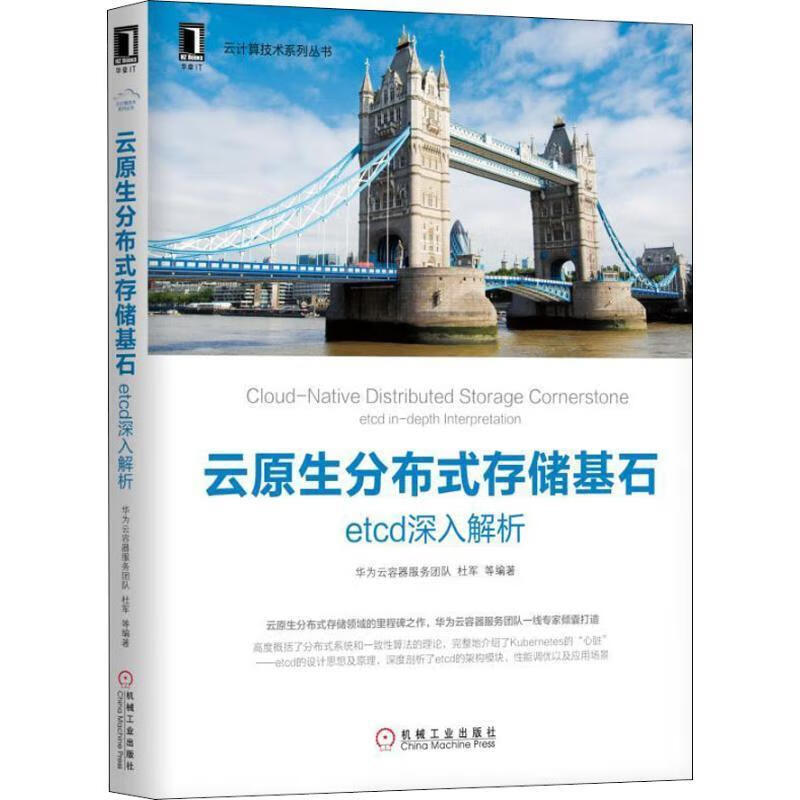 云原生分布式存储基石 etcd深入解析 华为云容器服务团队 等 机械工业出版社