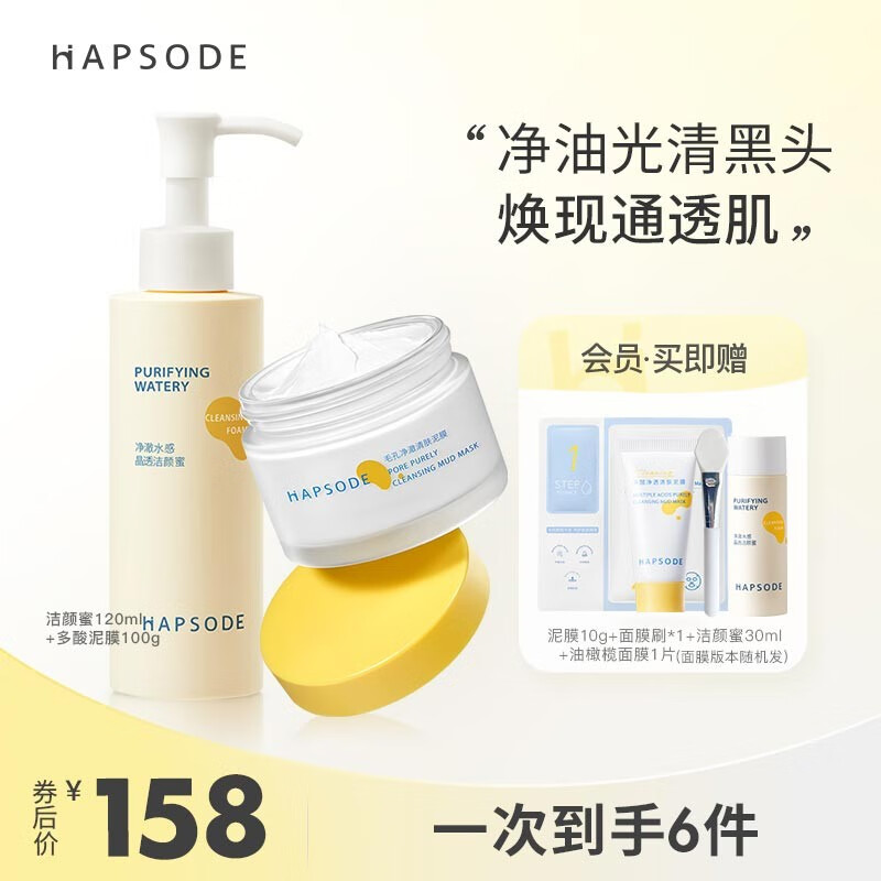 悦芙媞（Hapsode）洁颜蜜泥膜2.0清洁套装深度清洁脸部毛孔氨基酸洗面奶去黑头白头 油皮清洁CP套装