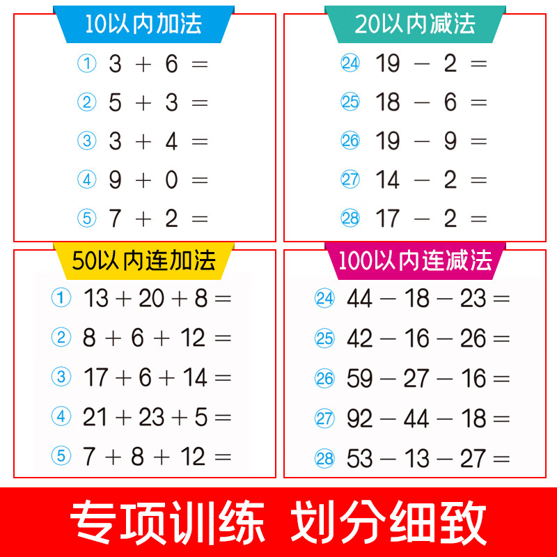 幼小衔接数学 100以内加减法口算题幼儿园学前班练习题 全4册