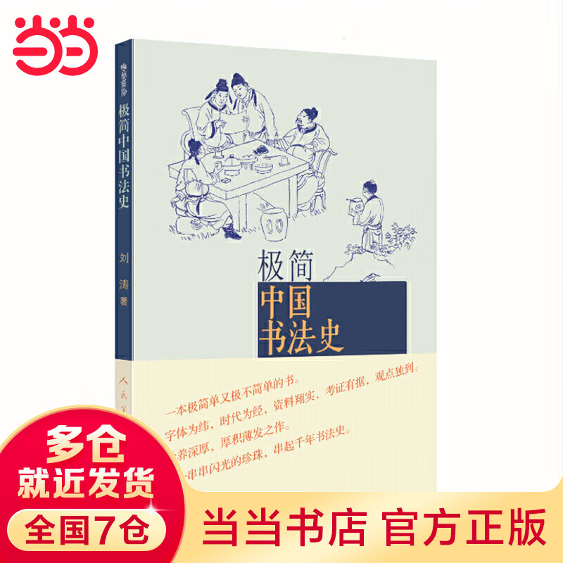 极简中国书法史——荣获2014中国好书