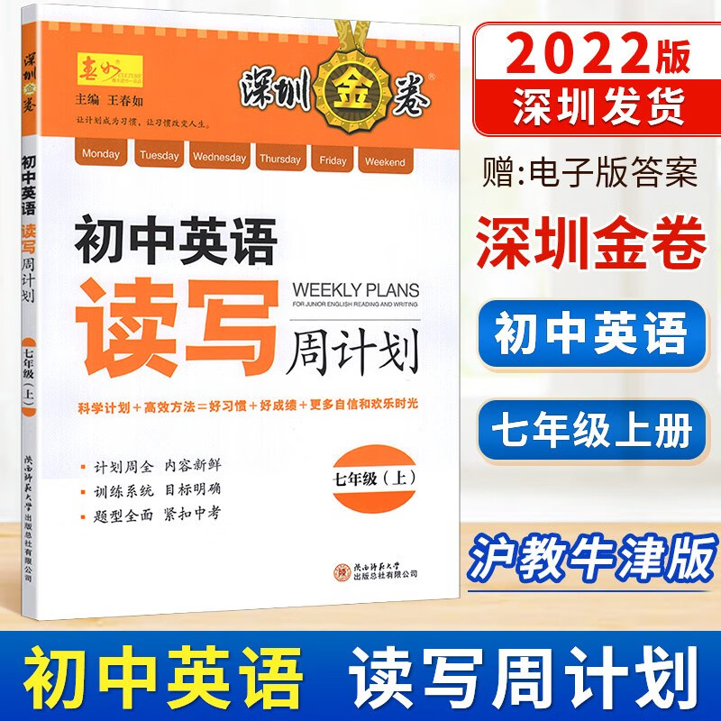 2022秋深圳金卷初中英语读写周计划7七年级上册沪教牛津版深圳初一七上英语课本配套新题型英语导学案阅读理解完形填空专项训练高性价比高么？