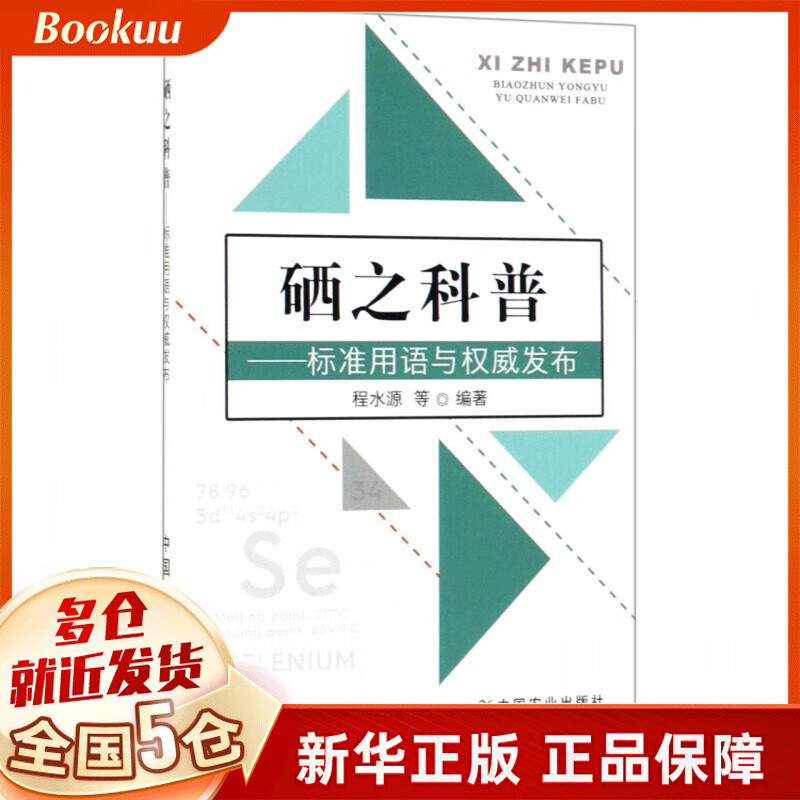 硒之科普--标准用语与权威发布