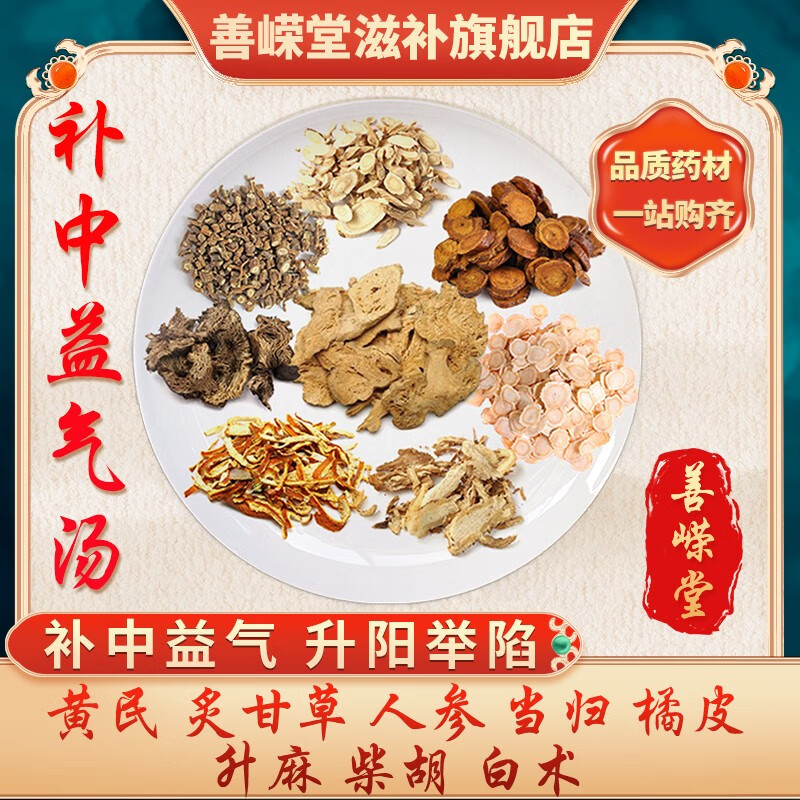 群堂补中益气汤黄民炙甘草人参当归橘皮升麻柴胡白术经典方剂中药抓方