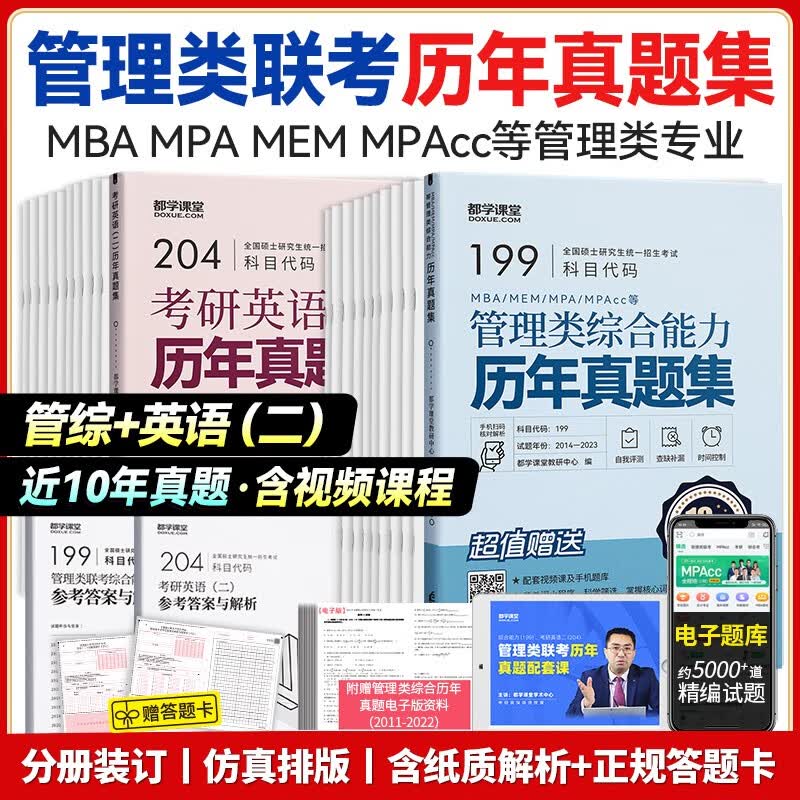 2024新版】管综199管理类联考综合能力历年真题试卷英语二真题考研试题mem mpacc mpa mba在职研究生 历年真题集（管综+英语二）含解析答题卡