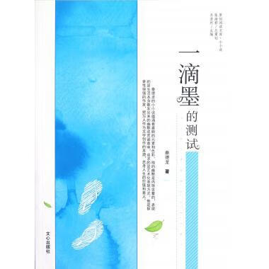一滴墨的测试 秦德龙 著,齐浩然 编【正版】