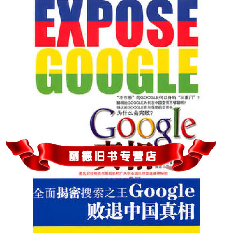 【二手99成新】google真相(揭秘搜索google败退中国真相)97878024948