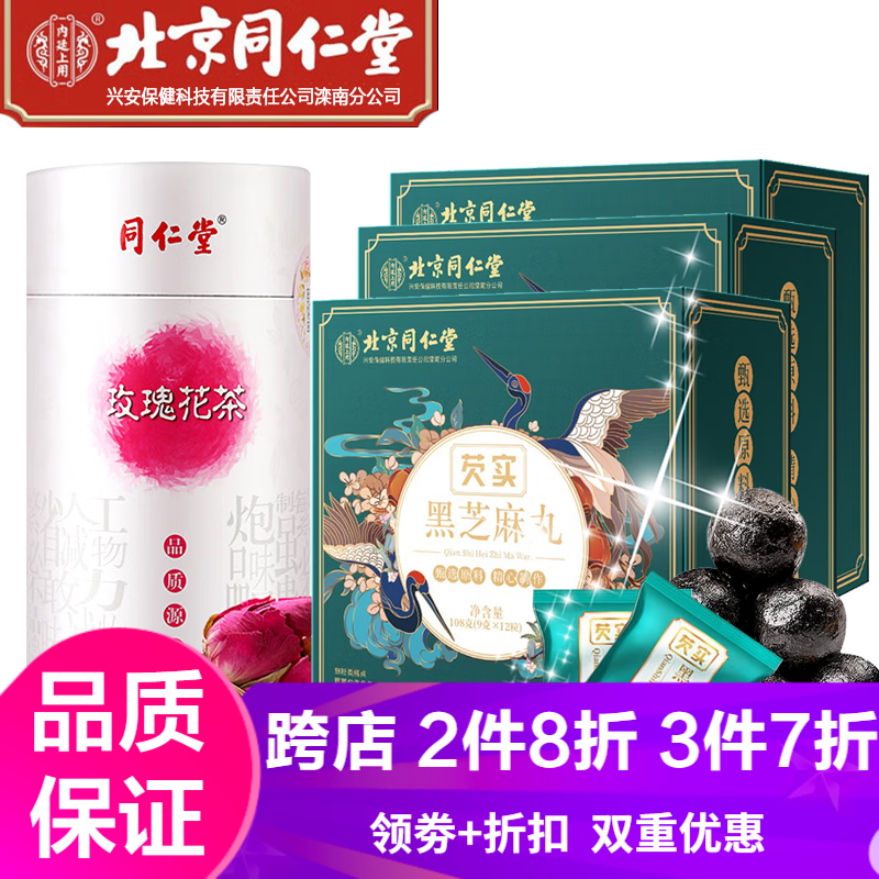 【滋补好物】北京同仁堂黑芝麻丸内廷上用 玫瑰花+芡实黑芝麻丸12粒*3盒 黑芝麻丸