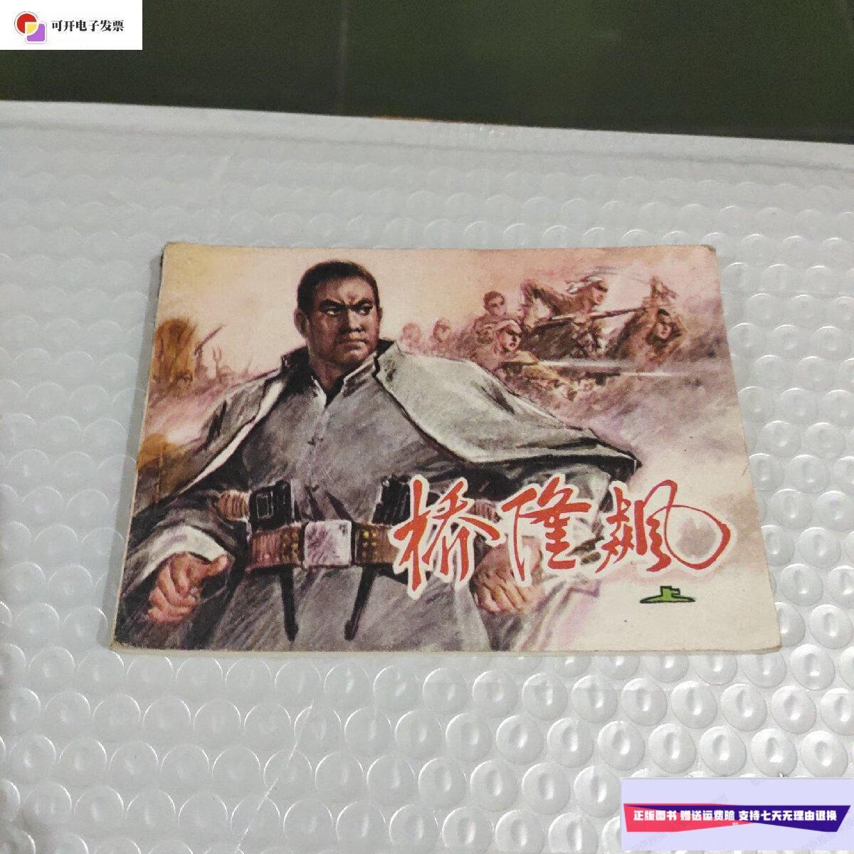 【二手9成新】连环画 桥隆飙(上册) /曲波 天津人民美术出版社