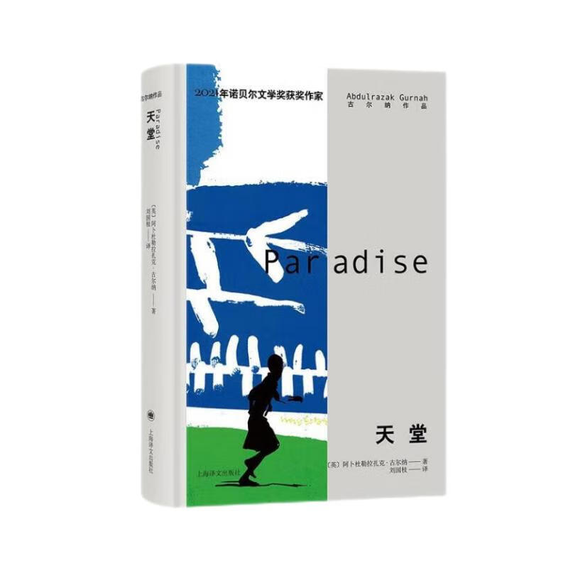 天堂(古尔纳作品集)