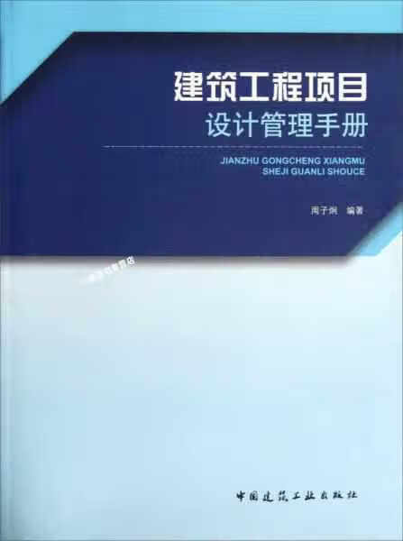 建筑工程项目设计管理手册 周子炯 中国建筑工业出版社 9787112145911