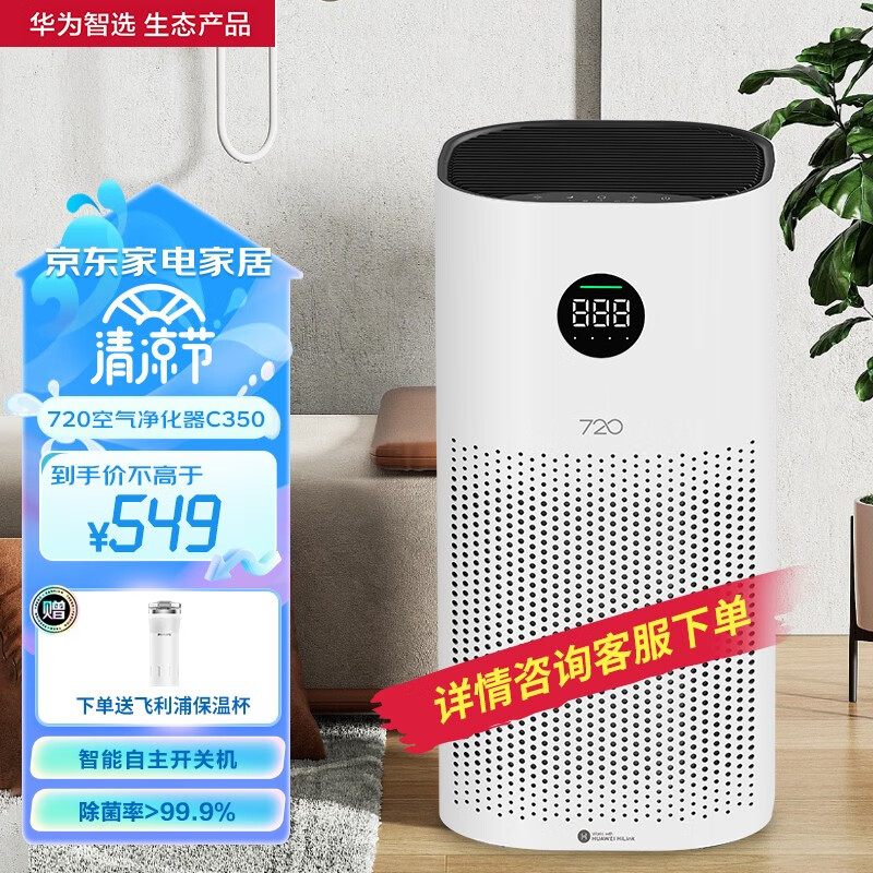 华为智选720全效空气净化器家用净化除味除甲醛除菌除烟味过滤多种污染物 低噪设计智能互联节日送礼品礼物 空气净化器C350【适用面积42㎡】