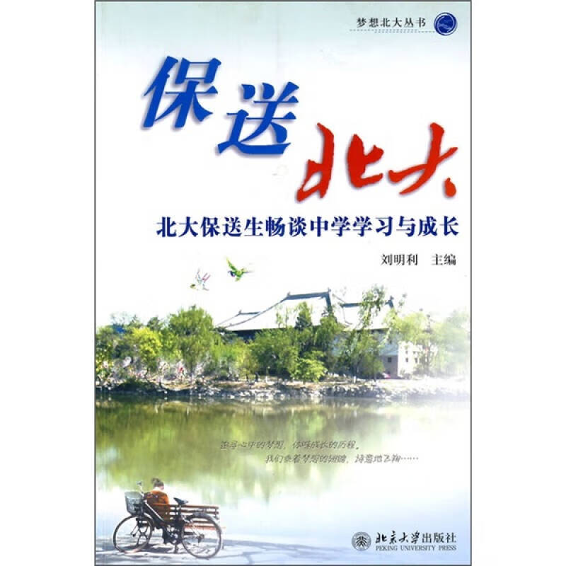 保送北大【正版好书,下单速发】