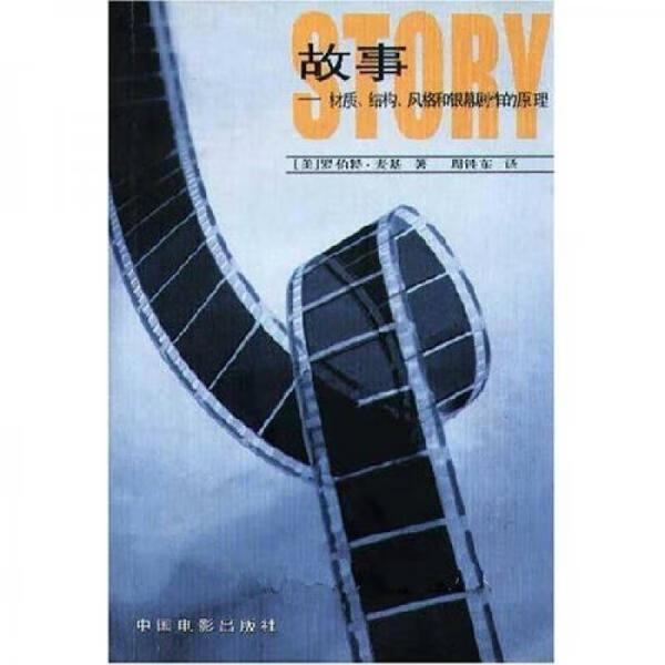 二手故事 [美] 罗伯特·麦基 9787106017064 8成新