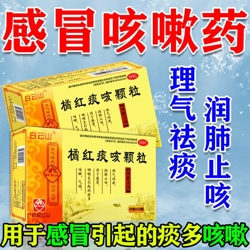 白云山橘红痰咳颗粒10g*12袋广西白云山儿童润肺止咳祛痰冲剂 感冒