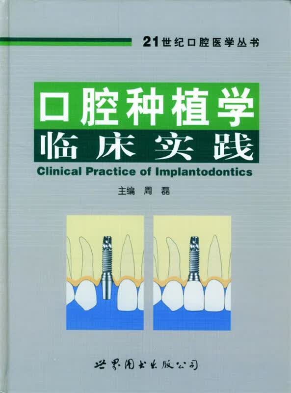 口腔种植学临床实践 周磊 主编【正版书】