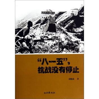 “八一五”抗战没有停止