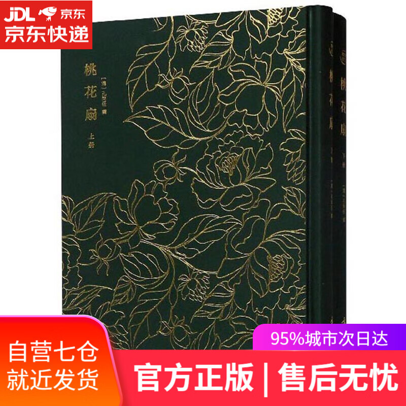 【新华书店】桃花扇（套装上下册）