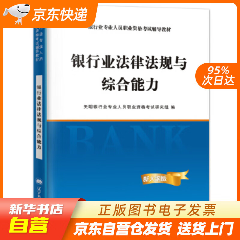 银行从业资格考试教材 2021初级银行: