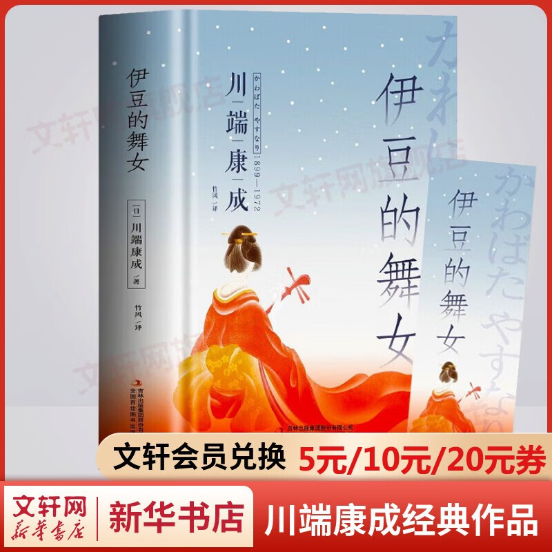 【包邮自选】雪国等川端康成经典名作全集 古都千只鹤伊豆的舞女睡美人花之圆舞曲花未眠美丽与哀愁千羽鹤千羽鹤山音藤花与草莓阵雨中的车站等 诺贝尔文学奖获得者作品 伊豆的舞女 精装正版赠书签