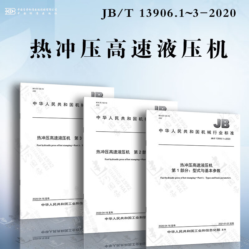 热冲压高速液压机jb/t 13906.1~3-2020