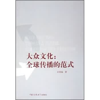 大众文化：全球传播的范式
