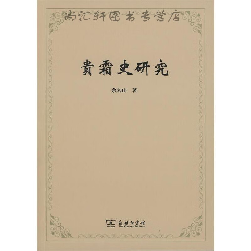 贵霜史研究