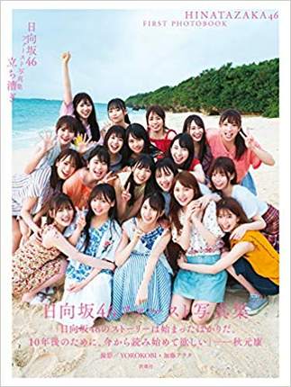 日向坂46 1s写真集/日向坂４６ファースト写真集 立ち漕ぎ
