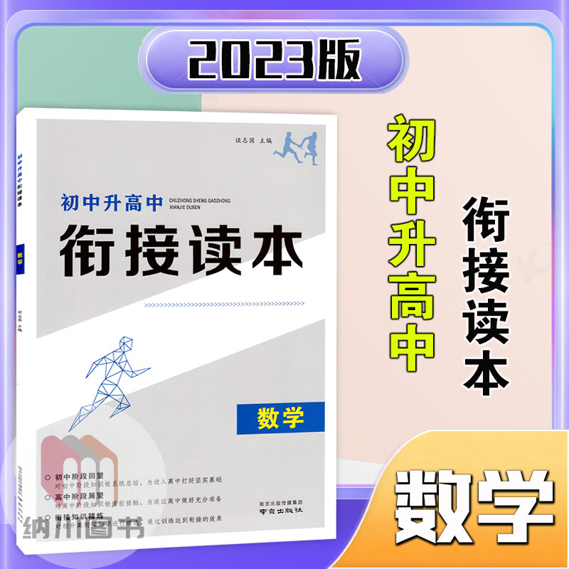 2023版初中升高中衔接读本数学南京出版社初三升高一入学测试预备课程衔接试题训练教材知识全解练习补充习题预习复习暑假提优测试 数学 全国通用
