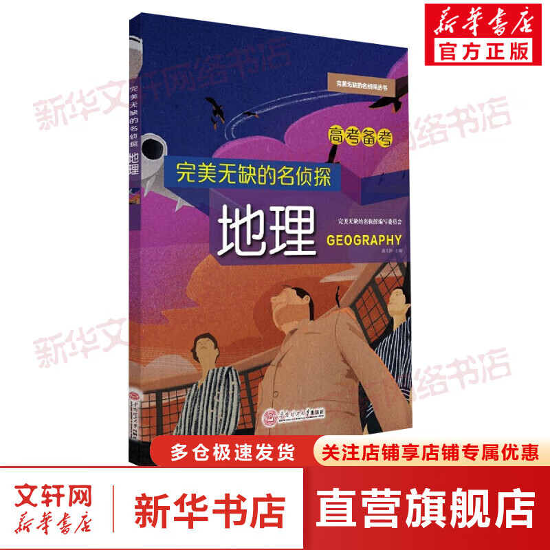 完美无缺的名侦探 地理 图书