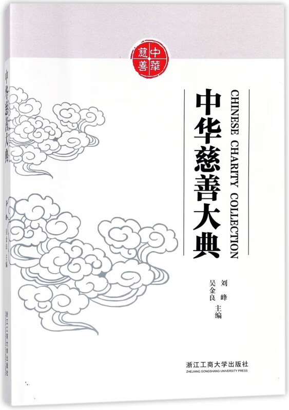 中华慈善大典