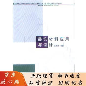 装饰材料应用与设计 王淮梁 9787112095926