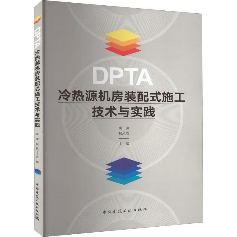 DPTA冷热源机房装配式施工技术与实践吴潇中国建筑工业出版社9787112278824 建筑书籍
