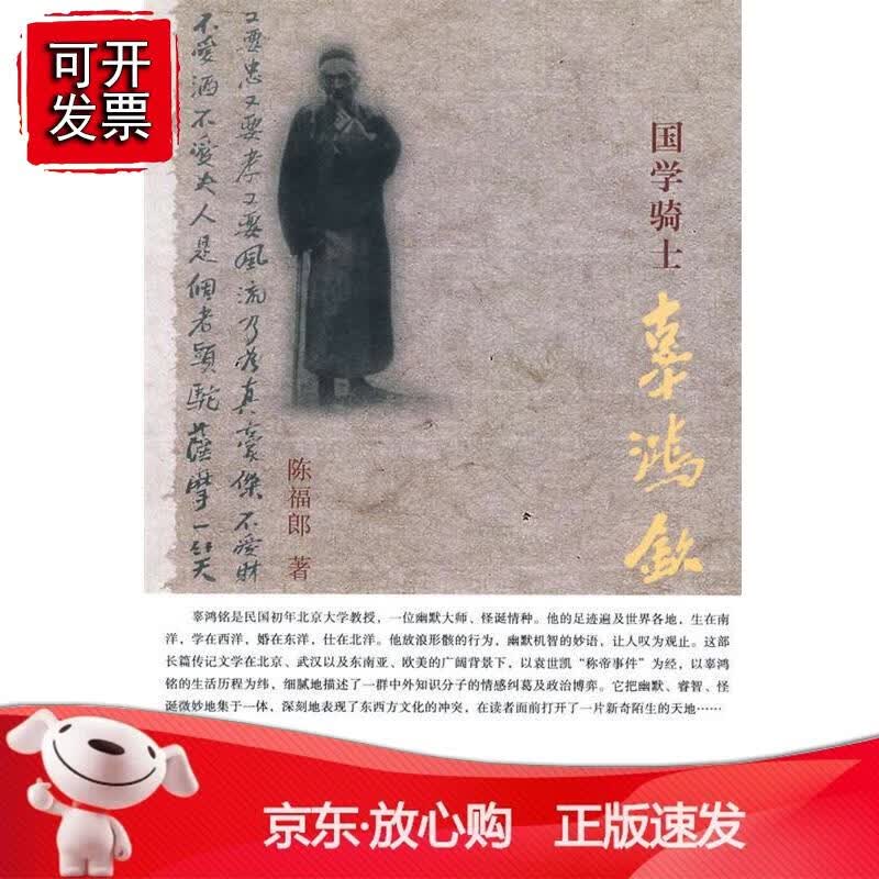 国学骑士辜鸿铭