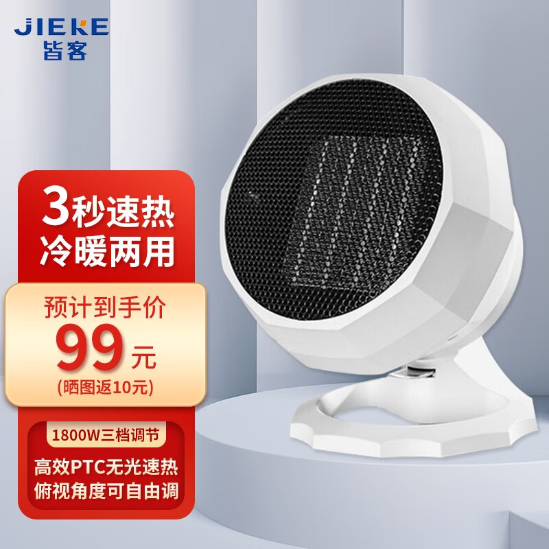皆客（JIEKE） 暖风机取暖器冷暖两用家用办公室桌面客厅卧室便携式电暖器气速热小型电热风机扇 白色【1800W+1秒速热+俯仰可调】