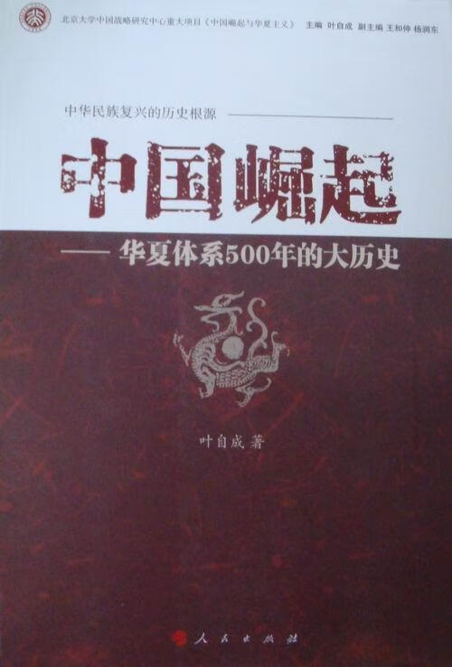 中国崛起-华夏体系500年的大历史叶自成出版社9787010123608 历史书籍
