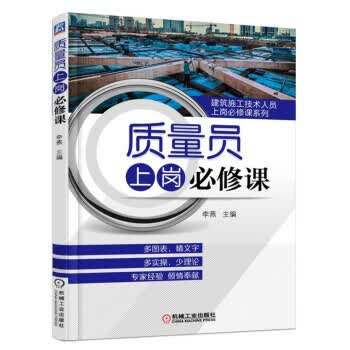 质量员上岗必修课