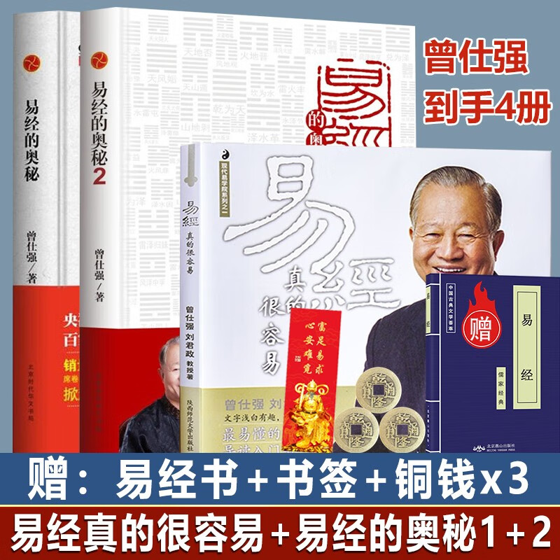 正版现货 易经的奥秘完整版1+2+易经真的很容易全三册 曾仕强易经入门书3册 六十四卦讲解通俗易懂