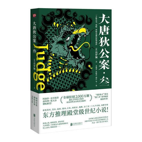 大唐狄公案叁/高罗佩/北京联合出版公司/小说/书籍
