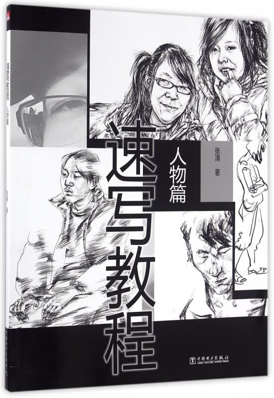 速写教程(人物篇)