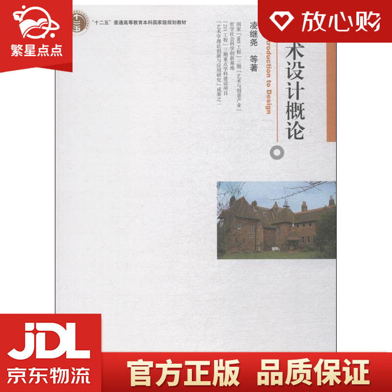 艺术设计概论 普通高等教育"十二五"规划教材 凌继尧等 北京大学出版