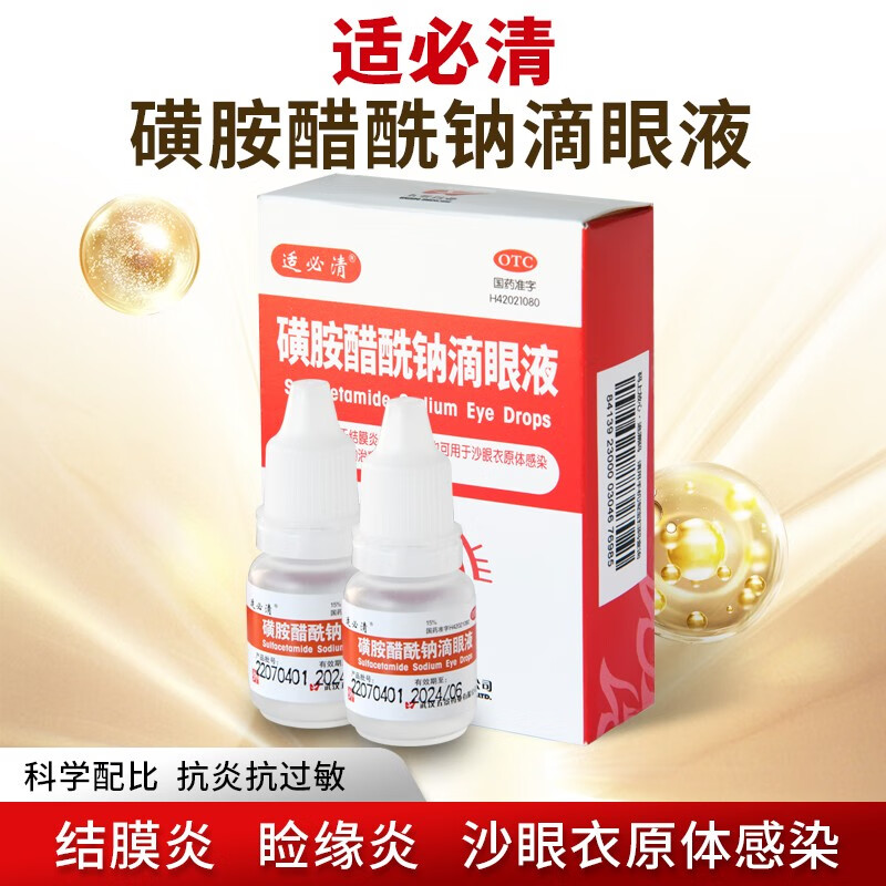 适必清 磺胺醋酰钠滴眼液 8ml*2支 结膜炎 睑缘炎 沙眼衣原体感染的