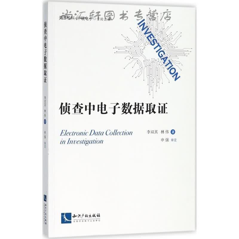 侦查中电子数据取证