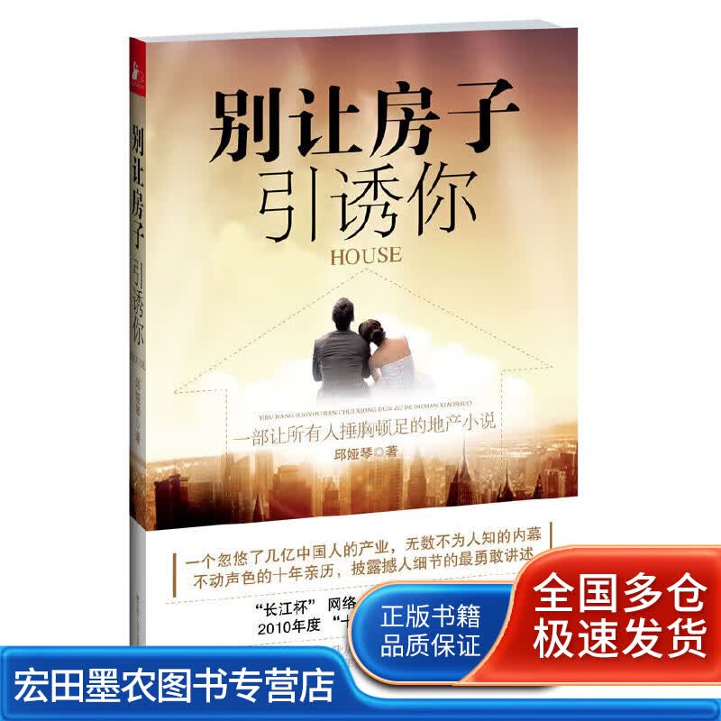 别让房子引诱你（一部让所有人捶胸顿足的地产小说）【正版好书】