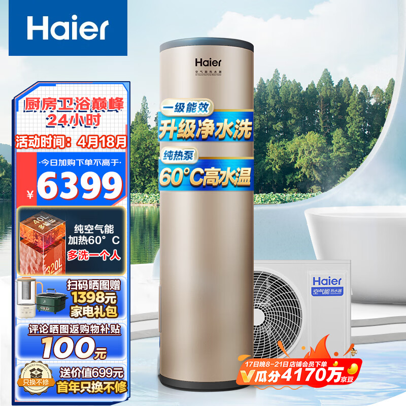 海尔（Haier）空气能热水器家用200升一级能效银离子滤菌80°C杀菌净水洗 WIFI智控 RE-200J6U1